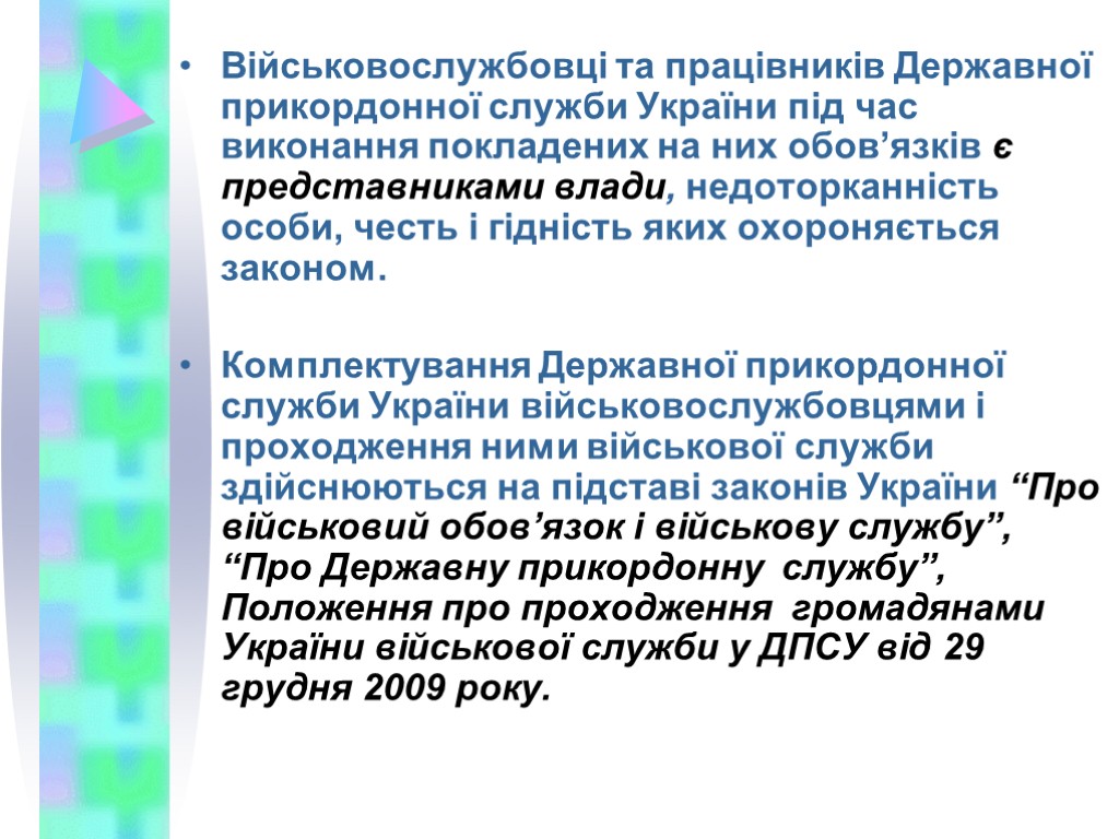 Військовослужбовці та працівників Державної прикордонної служби України під час виконання покладених на них обов’язків